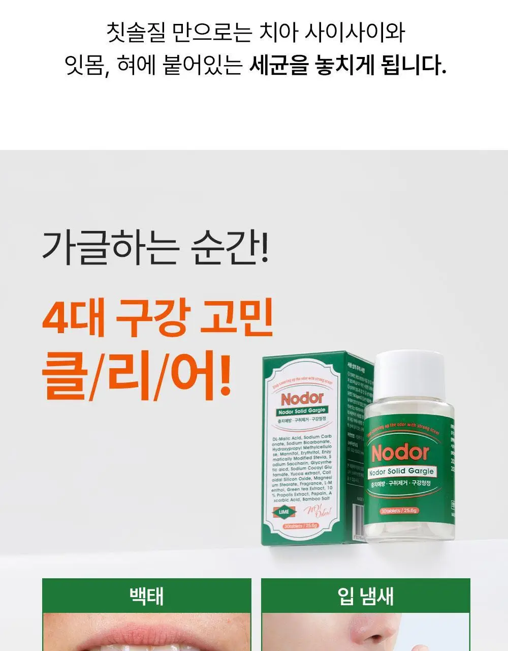 [불소 포함] 노도르 고체가글 30정 상세페이지 8